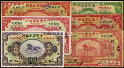 中國實業銀行紙幣6種，詳分：1924年伍圓領券“KK·川”、“惠·穗”和“信”3種；1931年壹圓、伍圓領券“臺”、改交通銀行拾圓；臺灣藏家出品，七至八成新，敬請預覽