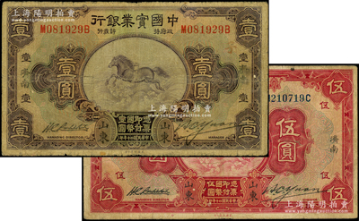 民國二十年（1931年）中國實業銀行壹圓、伍圓共2種不同，均屬“山東·濟南”地名；臺灣藏家出品，少見，七成新