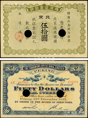 1921年橫濱正金銀行·北京通用銀圓伍拾圓，北京地名，打孔注銷(xiāo)票；源于前輩名家之遺藏，珍罕，且屬首度公諸于陽(yáng)明，八五成新