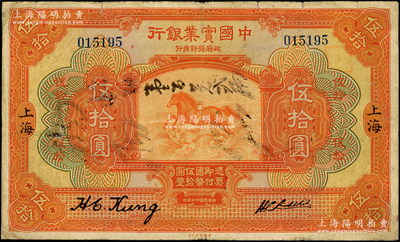 民國十三年（1924年）中國實業銀行伍拾圓，上海地名，臺灣藏家出品，少見，七五成新