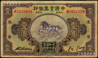 民國二十年（1931年）中國實業銀行壹圓，天津地名；臺灣藏家出品，原票七五成新