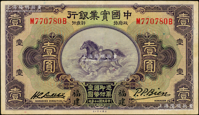 民國二十年（1931年）中國實業銀行壹圓，福建地名，第二版簽名券；臺灣藏家出品，少見且品相甚佳，九成新