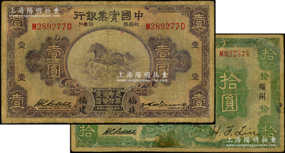 民國二十年（1931年）中國實業銀行壹圓、拾圓共2枚不同，分別為“福建”和“福建·福州”地名，其中壹圓券屬第一版簽名、拾圓券存世罕見；臺灣藏家出品，有修補，七成新，敬請預覽