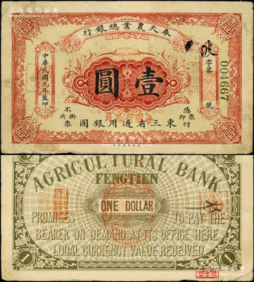 民國元年（1912年）奉天農業總銀行壹圓，東三省通用銀圓；源于已故東北錢幣名家胡學源先生之舊藏，背蓋收藏章，罕見，八成新