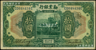 民國拾年（1921年）勸業銀行美鈔版拾圓，北京地名，原票近八成新