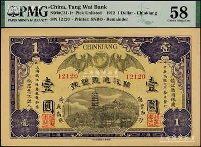 民國元年（1912年）鎮江通惠銀號壹圓，上印雙蝙臨門及鎮江金山寺塔圖；江南藏家出品，PMG 58 AU