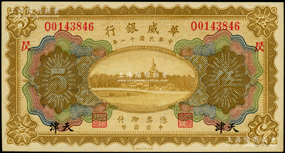 民國(guó)十一年（1922年）華威銀行多色版伍圓，天津地名，加印“昃”字；源于前輩名家之遺藏，九八成新