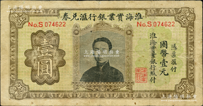 淮海實業銀行匯兌券國幣壹圓，上印“民初四公子”張孝若像（狀元張謇之子），七成新，敬請預覽