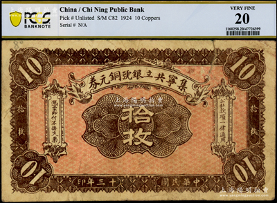 民國十三年（1924年）集寧共立銀號銅元券拾枚，平地泉地名，背有蒙文；集寧，清代屬察哈爾正紅旗，1913年屬綏遠，1914年改屬察哈爾，1928年再屬綏遠；少見，PCGS 20 VF