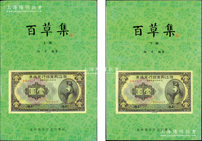 1999年版柏文先生編著《百草集》1套，上下冊共1138頁，內中收錄著名集鈔家柏文先生以畢生功力所撰寫之精華鈔文300篇，對國鈔之史料研究、源流探索、掌故趣聞、贗偽考證等無不涉及，且內涵深刻、文筆流暢，堪稱中國紙幣之經典名著，保存完好，敬請預覽和重視