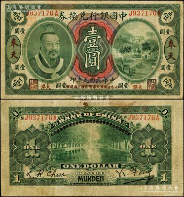 民國元年（1912年）中國銀行兌換券黃帝像大洋壹圓，奉天地名，馮耿光·程良楷簽名，年份下印“此券按照奉天市價兼匯上海規銀”紅字；資深藏家出品，少見，原票七五成新