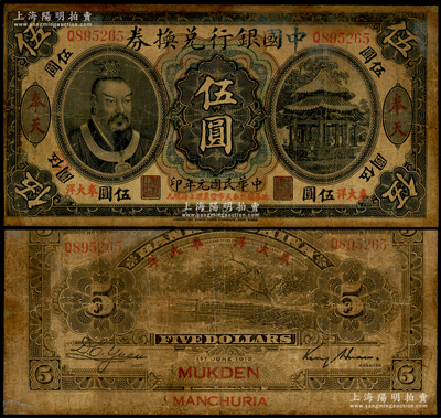 民國元年（1912年）中國銀行兌換券黃帝像“奉大洋”伍圓，奉天地名，金還·袁大啟簽名，年份下印“此券按照奉天市價兼匯上海規元”紅字，左邊地名下蓋有“監理官印”；少見，有修補，近七成新
