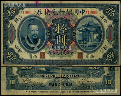 民國元年（1912年）中國銀行兌換券黃帝像拾圓，左右分印“東三省通用”、“每圓付拾角”，孫多森·張競立簽名，屬第一版發行，少見，七成新，敬請預覽