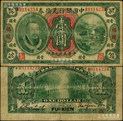 民國元年（1912年）中國銀行兌換券黃帝像壹圓，福建地名，徐恩元·李心靈簽名；此種簽名券存世罕見，且屬首度公諸于陽明，原票七成新