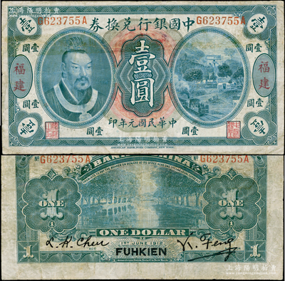 民國元年（1912年）中國銀行兌換券黃帝像壹圓，福建地名，馮耿光·程良楷簽名；資深藏家出品，罕見，有小修，七成新（注：此福建地名壹圓券，通常所見多為加“廈”字薩福懋·范磊簽名版，而此種馮耿光簽名版，陽明僅在17年冬拍過1枚七成新者，其成交價高達80500元！）
