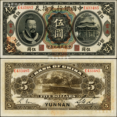 民國元年（1912年）中國銀行兌換券黃帝像伍圓，云南地名，李士偉·范磊簽名，正面蓋“中華民國護國第一軍總司令”紅印及“納稅完糧鹽課通用”紅字；資深藏家出品，上佳品相，原票九成新