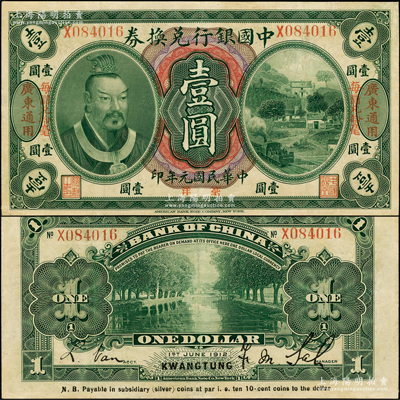 民國(guó)元年（1912年）中國(guó)銀行兌換券黃帝像毫洋壹圓，左右各印“廣東通用·每圓兌拾毫”紅字，薩福懋·范磊簽名；資深藏家出品，品相甚佳，八五成新