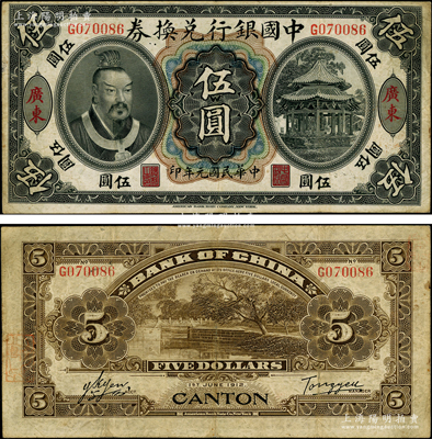 民國(guó)元年（1912年）中國(guó)銀行兌換券黃帝像伍圓，廣東地名，湯睿·嚴(yán)鷗客簽名；資深藏家出品，原票八成新