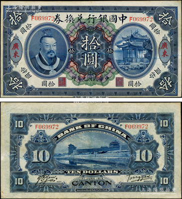 民國(guó)元年（1912年）中國(guó)銀行兌換券黃帝像拾圓，廣東地名，湯睿·嚴(yán)鷗客簽名；資深藏家出品，原票八五成新