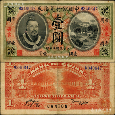 民國(guó)二年（1913年）中國(guó)銀行兌換券黃帝像壹圓，廣東地名，湯睿·嚴(yán)鷗客簽名；資深藏家出品，原票八成新
