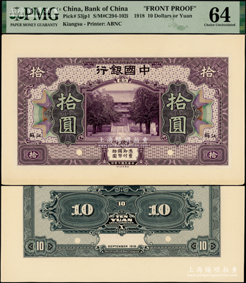 民國(guó)七年（1918年）中國(guó)銀行紫色拾圓樣本券，正背共2枚，江蘇地名，均張貼于檔案卡紙之上，九八成新