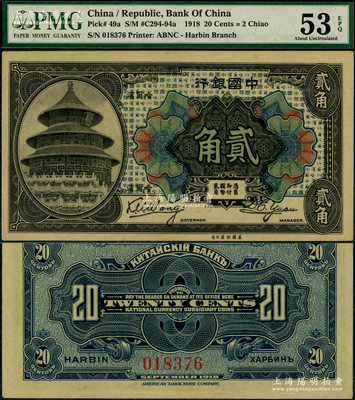 1918年中國(guó)銀行貳角，哈爾濱地名，王克敏·袁大啟簽名；臺(tái)灣藏家出品，此種簽名存世罕見(jiàn)，且屬首度公諸于陽(yáng)明，九五成新