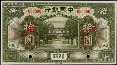 民國(guó)七年（1918年）中國(guó)銀行灰綠色拾圓樣本券，漢口地名，九八成新