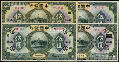 民國(guó)十五年（1926年）中國(guó)銀行上海伍圓共4種不同，詳分：張嘉璈·貝祖詒黑簽名伍圓、伍圓（領(lǐng)券“興·⑧”）；宋漢章·貝祖詒黑簽名伍圓（領(lǐng)券TN）、伍圓（領(lǐng)券“46”抹消兩浙版）；臺(tái)灣藏家出品，已屬較佳品相，八至九成新