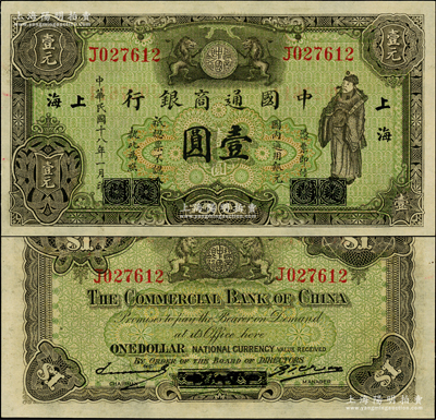民國(guó)十八年（1929年）中國(guó)通商銀行綠色財(cái)神圖壹圓，廈門(mén)改上海地名，源于前輩名家之遺藏，一流品相，九八成新