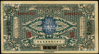 交通銀行（1914年）國(guó)幣貳角，哈爾濱改張家口地名，單字軌，曹汝霖·陳福頤簽名；海外藏家出品，原票八五成新