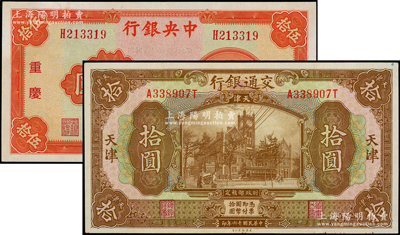 民國(guó)紙幣2種，詳分：交通銀行1927年棕色拾圓，天津地名；中央銀行1940年中華版伍拾圓，重慶地名；均已評(píng)級(jí)，九至九五成新