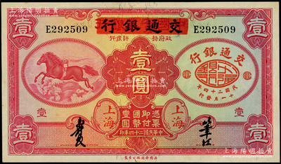 民國(guó)二十四年（1935年）中國(guó)實(shí)業(yè)銀行改交通銀行紅飛馬壹圓，E字軌，資深藏家出品，原票九成新