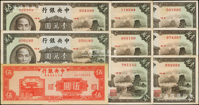 中央銀行共9枚，詳分：1947年中華版小山水壹萬(wàn)圓8枚；1945年?yáng)|北九省流通券伍圓，中央上海廠版；海外回流品，原票八五至九成新