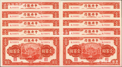 民國(guó)三十一年（1942年）中央銀行信托版壹百圓共10枚連號(hào)，李駿耀·田亦民簽名，原汁原味，全新