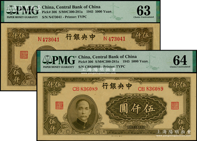 民國(guó)三十四年（1945年）中央銀行大業(yè)版伍仟圓共2枚不同，分別為單字軌（李駿耀·田福琎簽名）、雙字軌（梁平·陳延祚簽名）；海外藏家出品，PMG 63-64 UNC