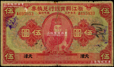 民國(guó)十二年（1923年）浙江興業(yè)銀行兌換券伍圓，天津地名，上印浙東先賢王陽(yáng)明先生像；源于前輩名家之遺藏，此“天津”地名券存世稀見(jiàn)，七成新