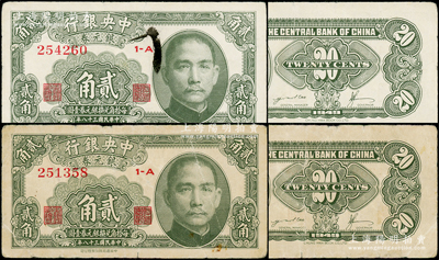 民國(guó)三十八年（1949年）中央銀行銀元券貳角共2枚，均背面印有英文簽名，此種版式存世少見(jiàn)，原票七至七五成新