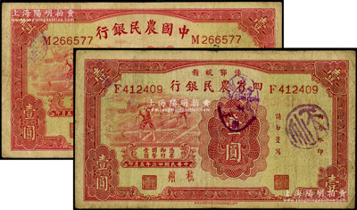 民國(guó)廿三年（1934年）豫鄂皖贛四省農(nóng)民銀行壹圓（杭州地名）、中國(guó)農(nóng)民銀行壹圓（無(wú)地名券）共2種不同，臺(tái)灣藏家出品，原票七五成新