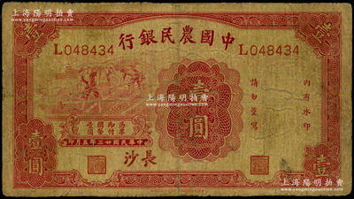 民國(guó)廿三年（1934年）中國(guó)農(nóng)民銀行壹圓，長(zhǎng)沙地名；臺(tái)灣藏家出品，邊有小修，七成新