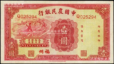 民國(guó)廿三年（1934年）中國(guó)農(nóng)民銀行壹圓，福州地名；臺(tái)灣藏家出品，九成新