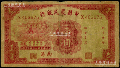 民國(guó)廿三年（1934年）中國(guó)農(nóng)民銀行壹圓，南昌地名；臺(tái)灣藏家出品，七成新