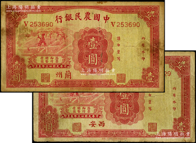 民國(guó)廿三年（1934年）中國(guó)農(nóng)民銀行壹圓共2枚，分別為“蘭州”和“西安”地名；臺(tái)灣藏家出品，七五成新