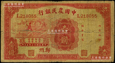 民國(guó)廿三年（1934年）中國(guó)農(nóng)民銀行壹圓，鄭州地名；臺(tái)灣藏家出品，七成新