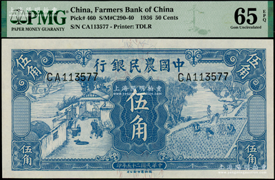 民國(guó)二十五年（1936年）中國(guó)農(nóng)民銀行德納羅版伍角，臺(tái)灣藏家出品，全新