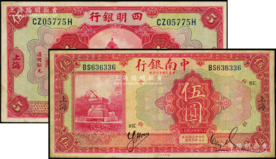 民國(guó)商業(yè)銀行紙幣2種，詳分：四明銀行1920年紅色伍圓（背印領(lǐng)券“純”字）、中南銀行1927年紅色伍圓（領(lǐng)券SK），均上海地名；源于前輩名家之遺藏，八成新