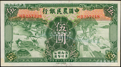 民國二十四年（1935年）中國農(nóng)民銀行德納羅版伍圓，雙字軌，錯版券·正面左右錯號（左邊為HB257338，而右邊卻為HB257218），頗為難得；臺灣藏家出品，九五成新