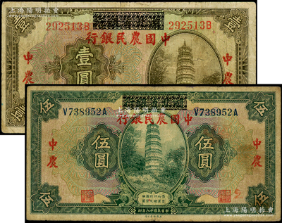 民國十八年（1929年）湖北省銀行改中國農(nóng)民銀行壹圓、伍圓共2枚不同，分別為后字軌和前后字軌；臺灣藏家出品，原票七五成新