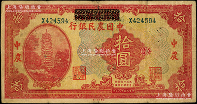 民國十八年（1929年）湖北省銀行改中國農(nóng)民銀行拾圓，乃屬歷史同時期之老假票，臺灣藏家出品，少見，七五成新