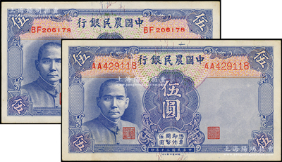 民國三十年（1941年）中國農(nóng)民銀行德納羅版伍圓共2枚不同，分別為雙字軌小號碼券和雙字軌大號碼券，九五成新