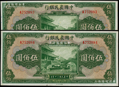 民國三十年（1941年）中國農(nóng)民銀行伍佰圓共2枚連號，單字軌，已評級，九五成新